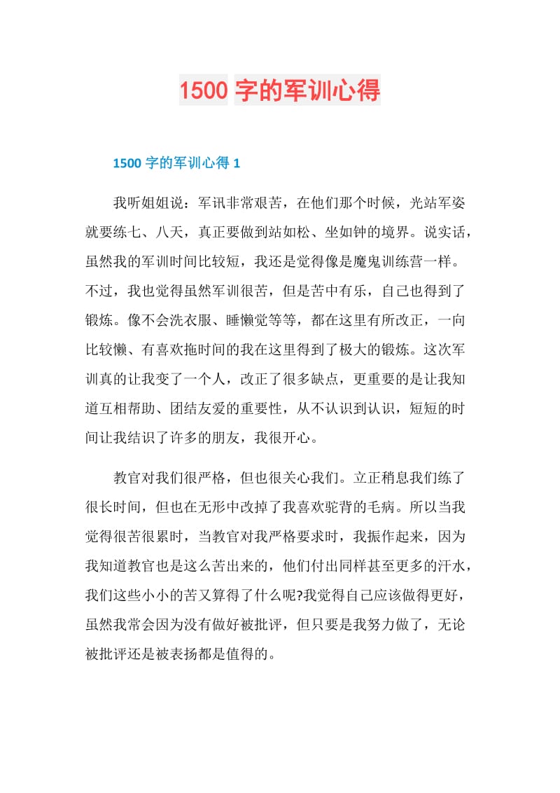 1500字的军训心得.doc_第1页