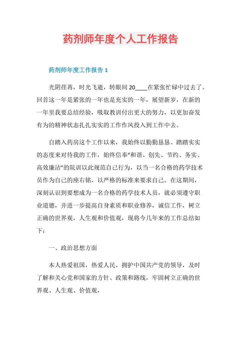 药剂师年度个人工作报告.doc_第1页