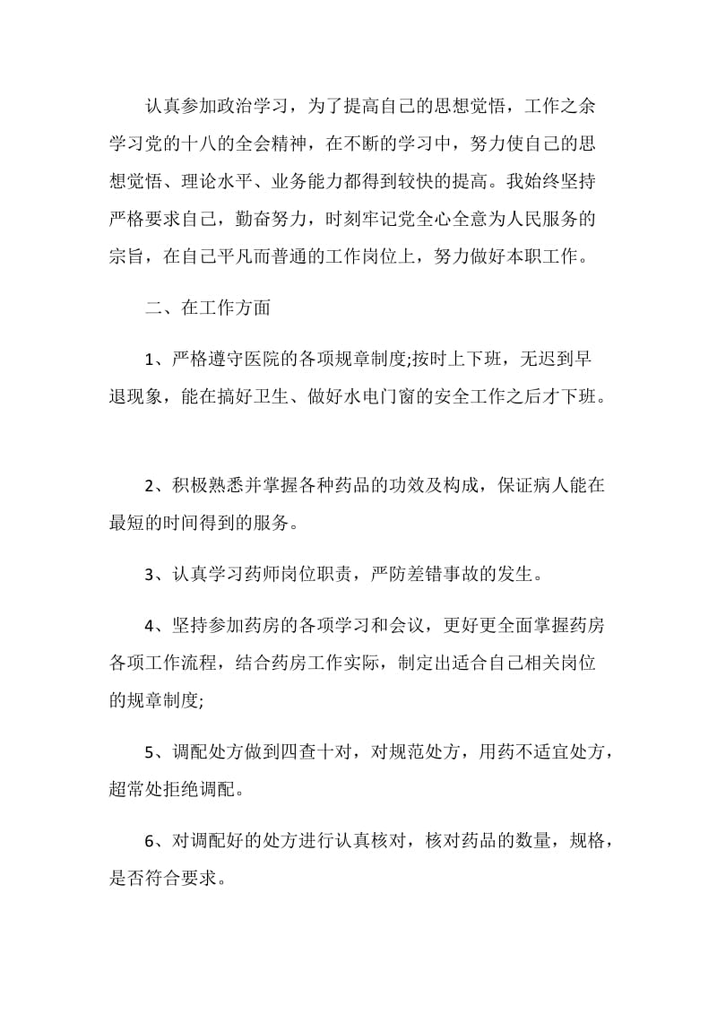 药剂师年度个人工作报告.doc_第2页