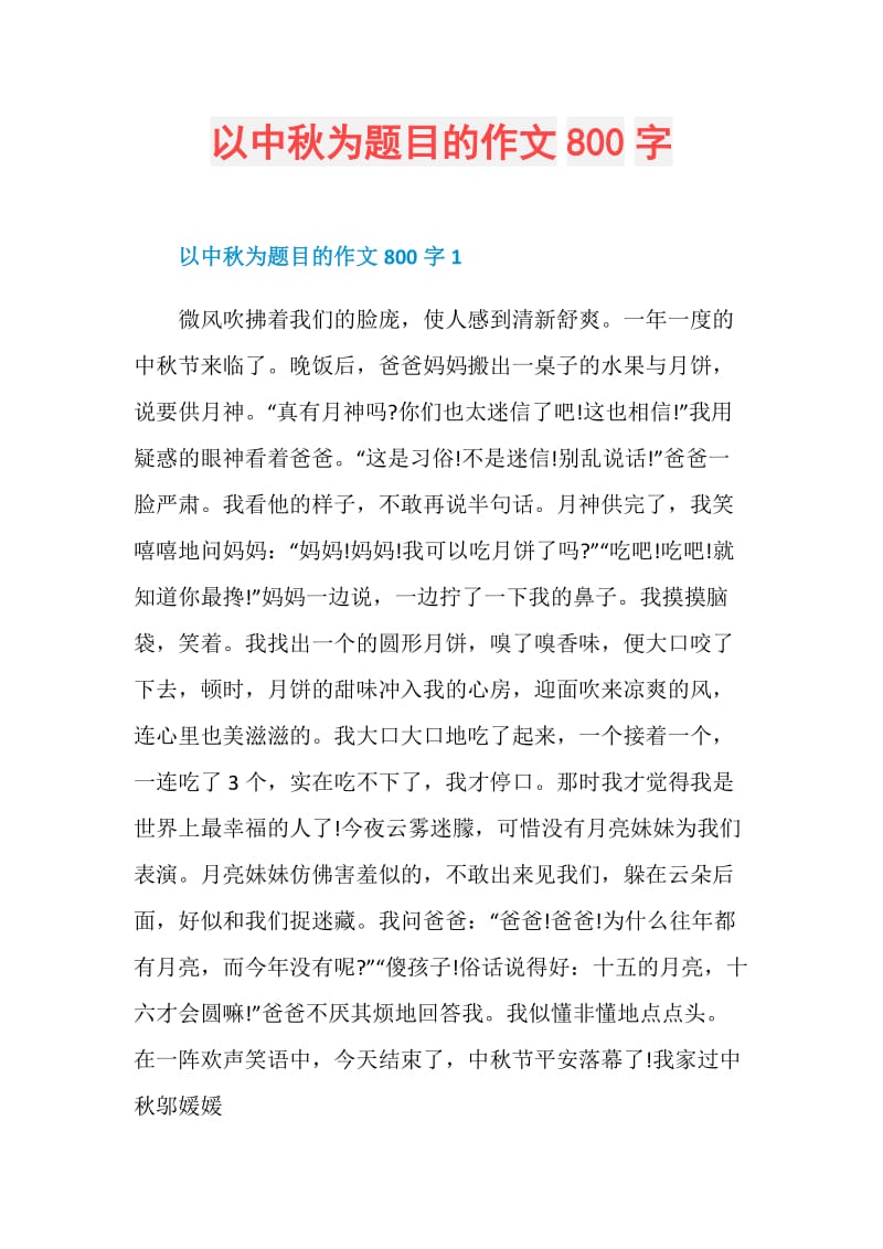 以中秋为题目的作文800字.doc_第1页