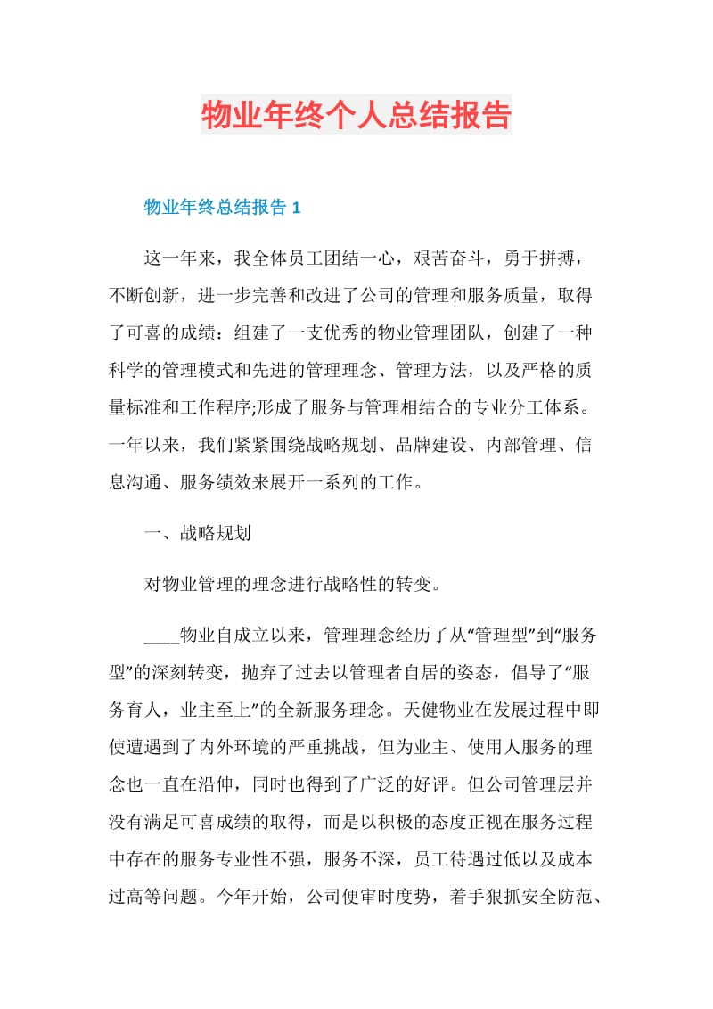 物业年终个人总结报告.doc_第1页