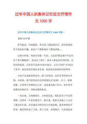 过年中国人的集体记忆征文抒情作文1000字.doc