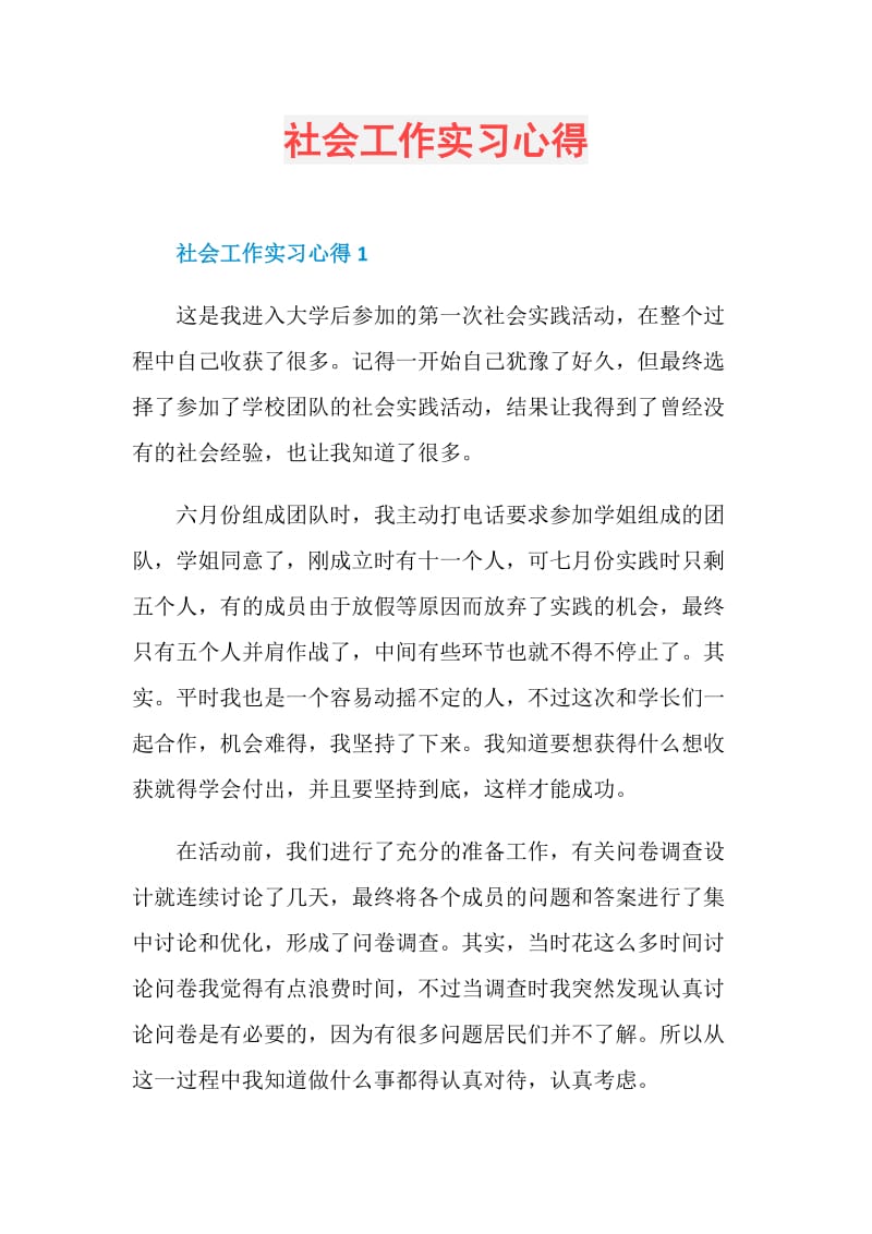 社会工作实习心得.doc_第1页