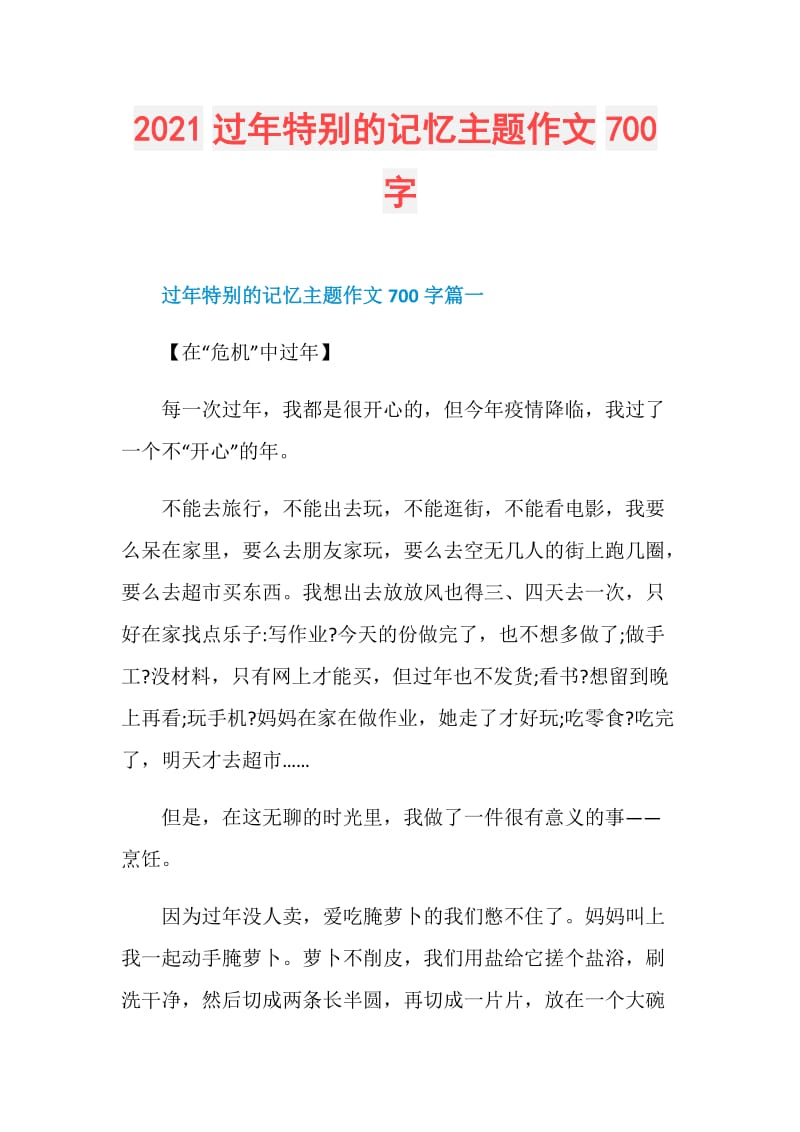 2021过年特别的记忆主题作文700字.doc_第1页