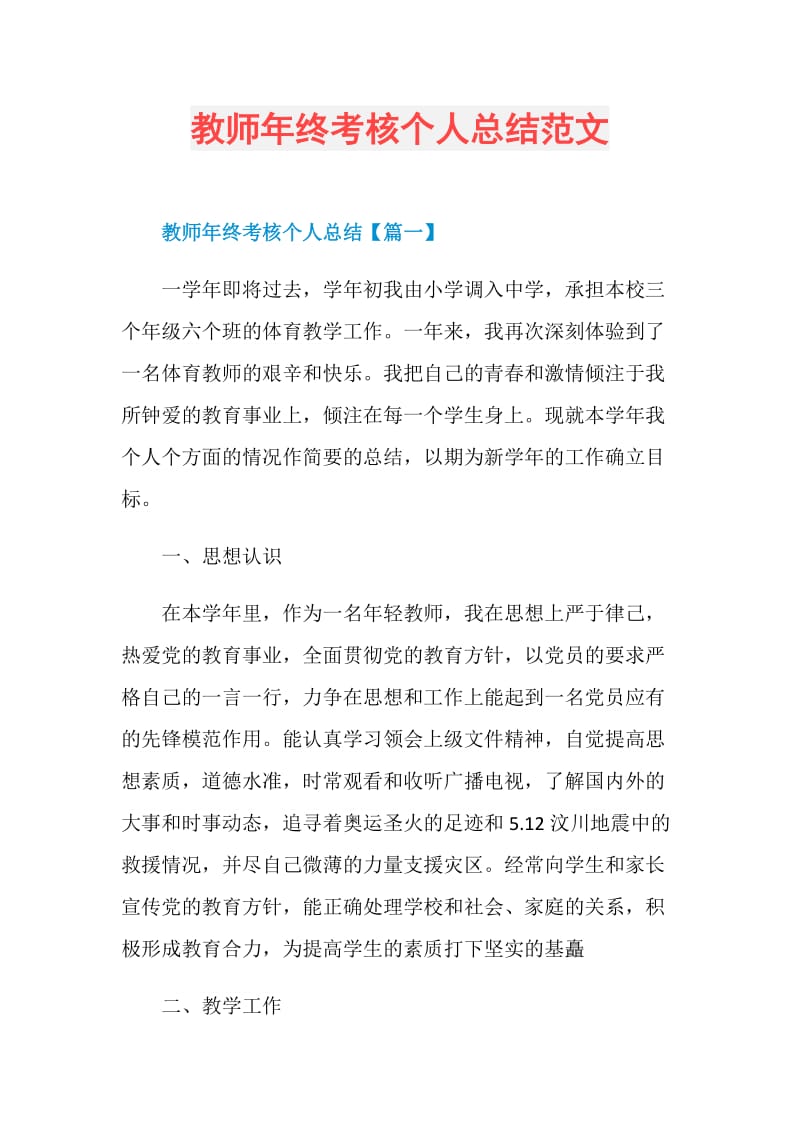 教师年终考核个人总结范文.doc_第1页