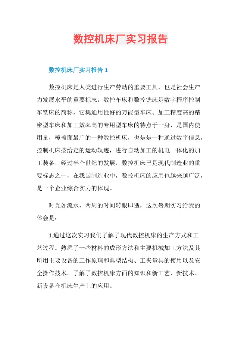 数控机床厂实习报告.doc_第1页