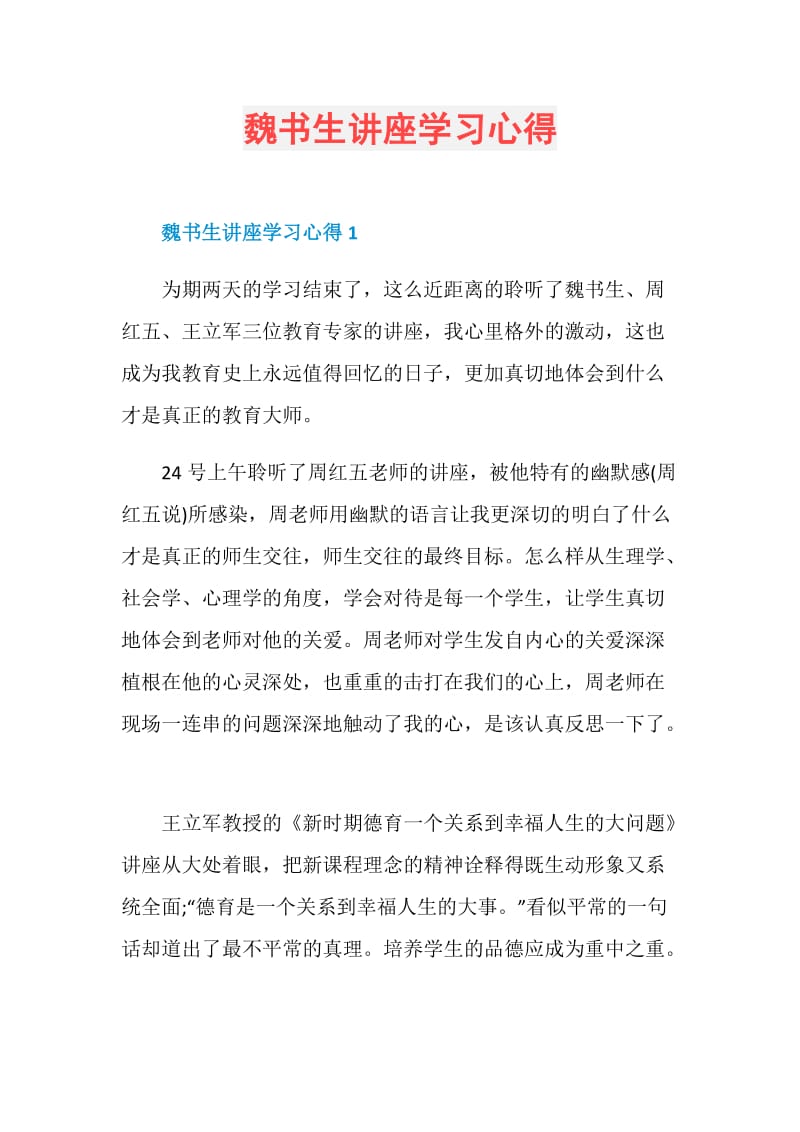 魏书生讲座学习心得.doc_第1页