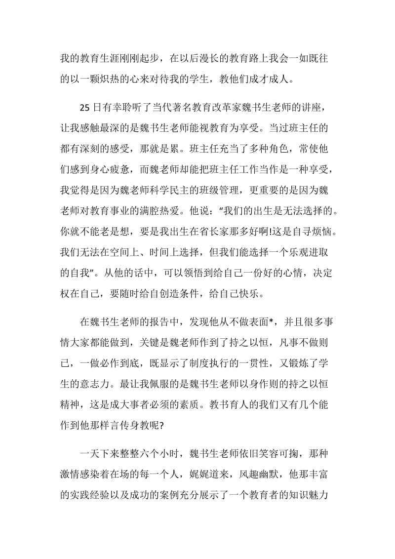 魏书生讲座学习心得.doc_第2页