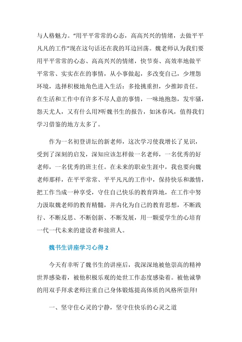 魏书生讲座学习心得.doc_第3页