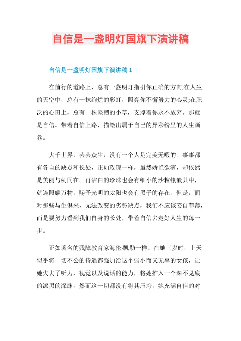 自信是一盏明灯国旗下演讲稿.doc_第1页