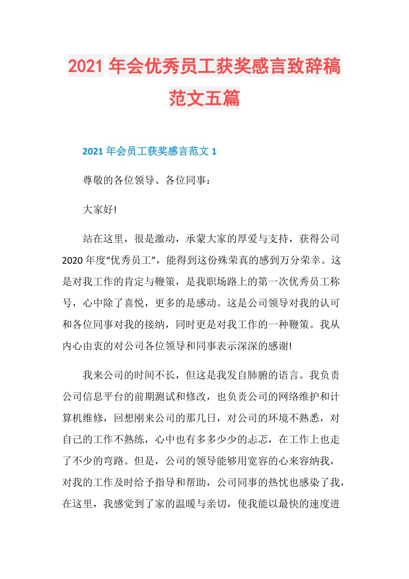 2021年会优秀员工获奖感言致辞稿范文五篇.doc_第1页