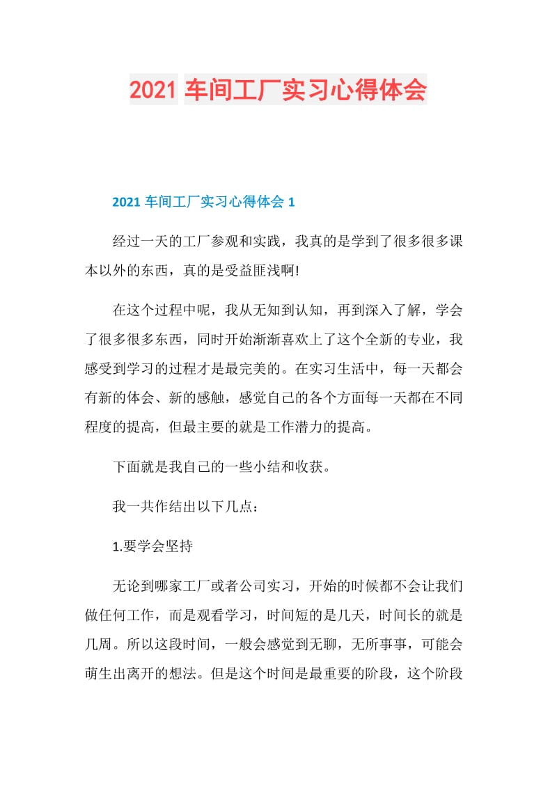 2021车间工厂实习心得体会.doc_第1页