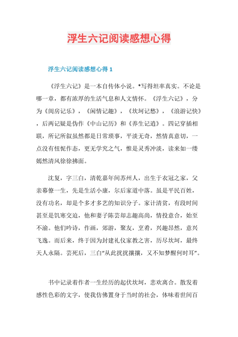 浮生六记阅读感想心得.doc_第1页