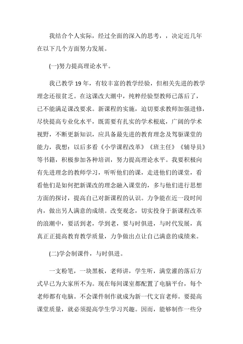 小学教师职业生涯体验心得.doc_第2页