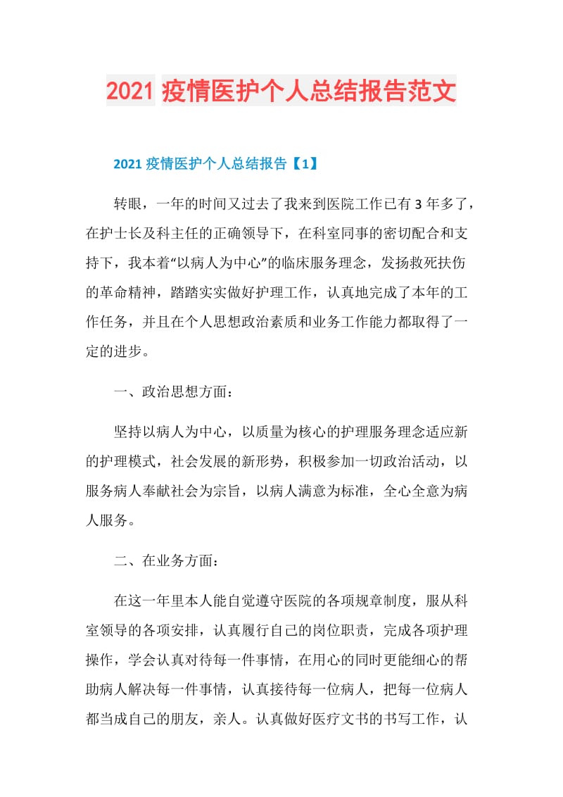 2021疫情医护个人总结报告范文.doc_第1页