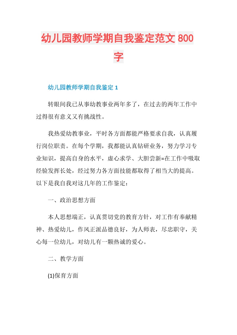 幼儿园教师学期自我鉴定范文800字.doc_第1页