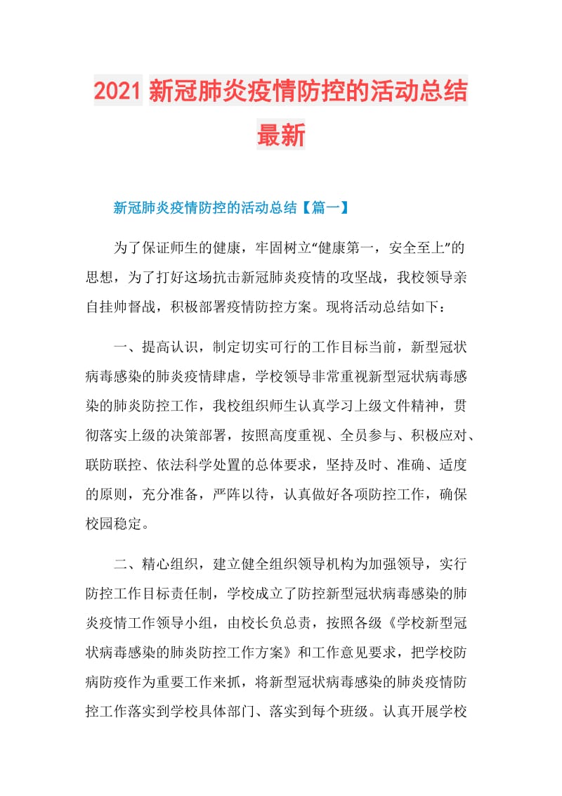 2021新冠肺炎疫情防控的活动总结最新.doc_第1页