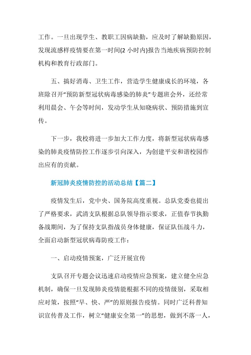 2021新冠肺炎疫情防控的活动总结最新.doc_第3页