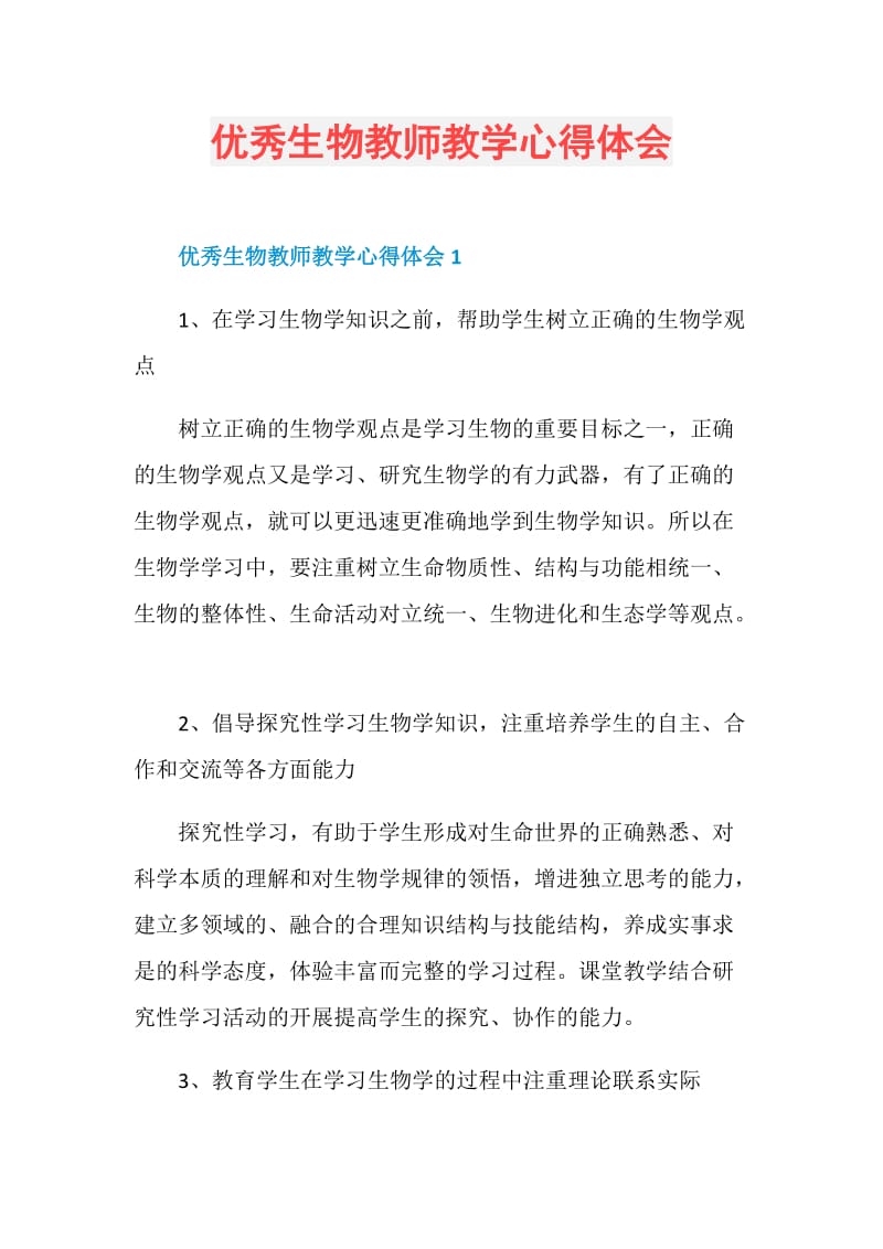 优秀生物教师教学心得体会.doc_第1页