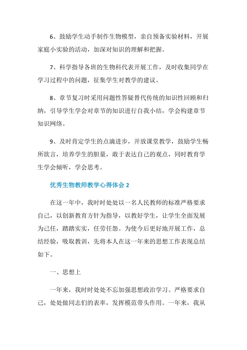 优秀生物教师教学心得体会.doc_第3页