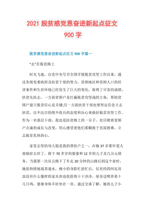 2021脱贫感党恩奋进新起点征文900字.doc