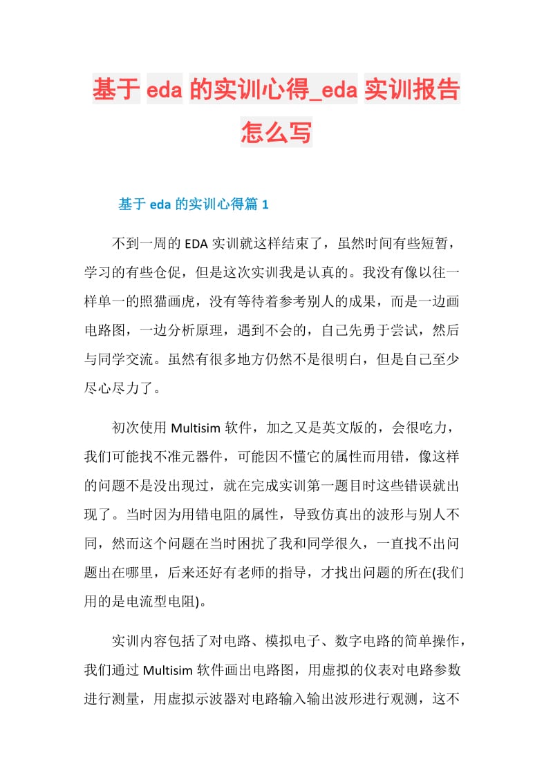 基于eda的实训心得_eda实训报告怎么写.doc_第1页