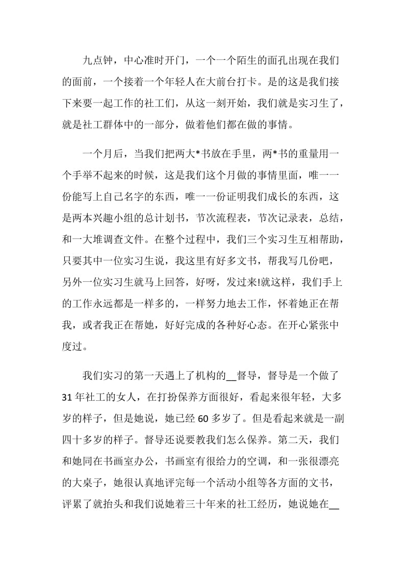 社会工作专业实习心得.doc_第2页