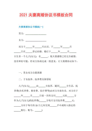 2021夫妻离婚协议书模板合同.doc