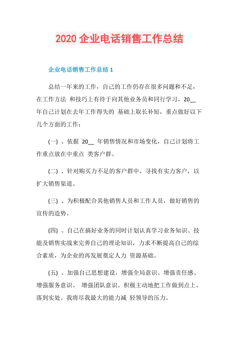 2020企业电话销售工作总结.doc_第1页