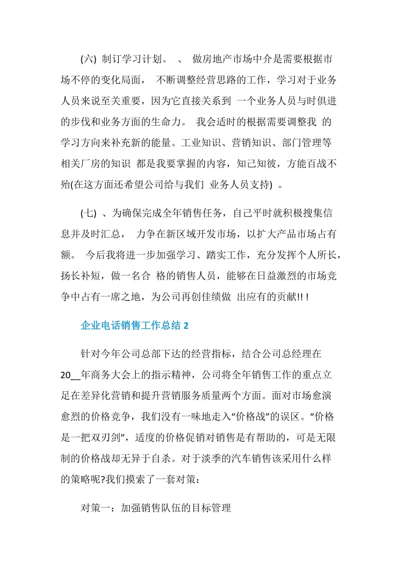 2020企业电话销售工作总结.doc_第2页