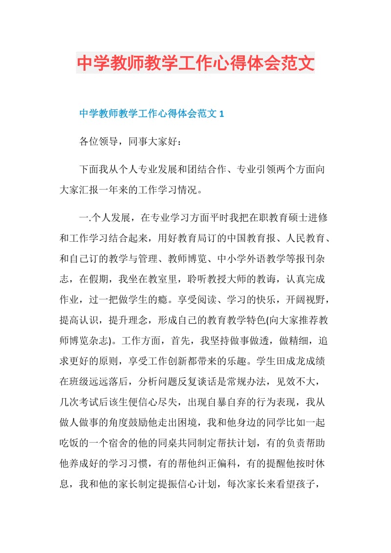 中学教师教学工作心得体会范文.doc_第1页