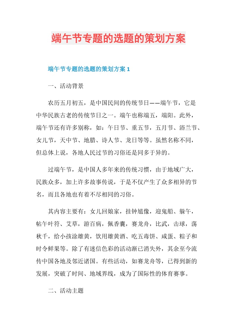 端午节专题的选题的策划方案.doc_第1页