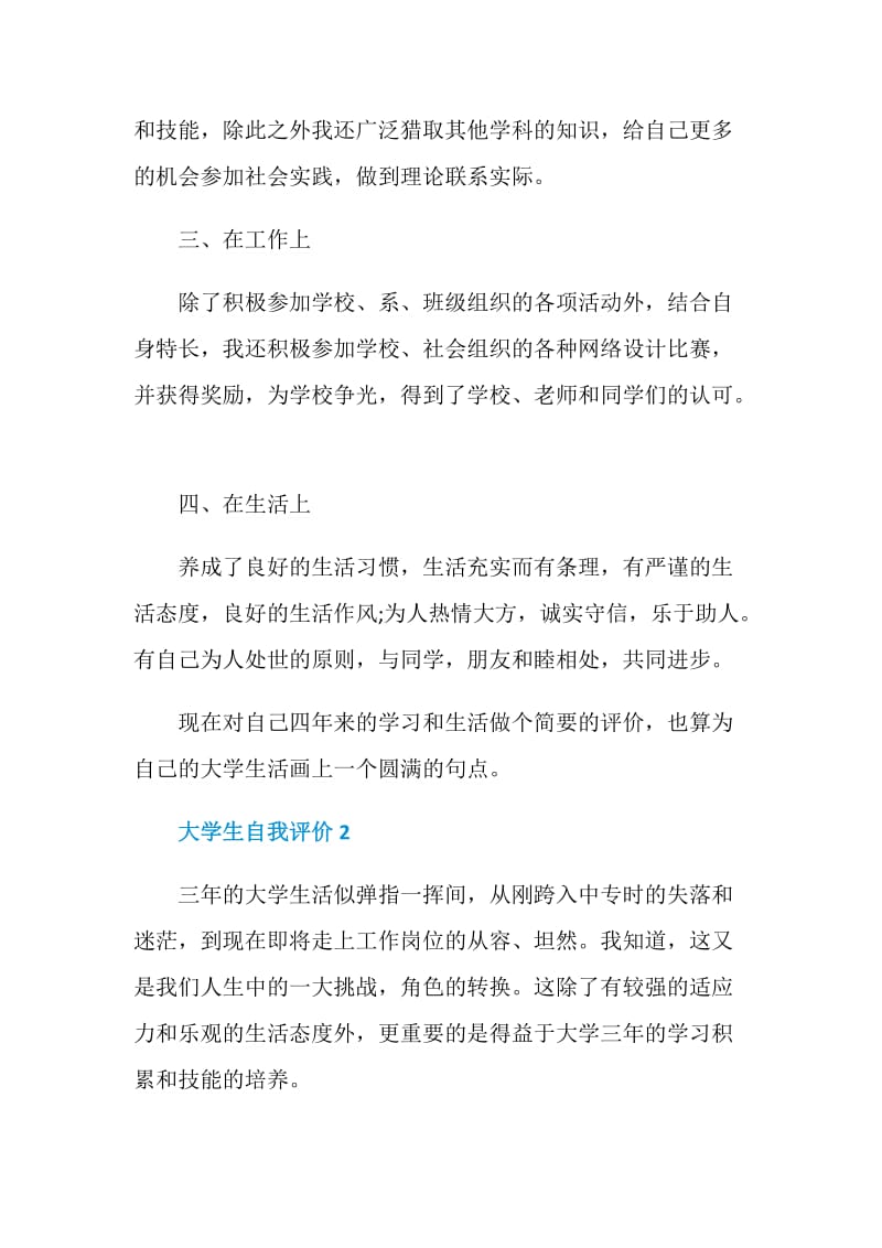 简短的大学毕业生自我评价5篇最新.doc_第2页