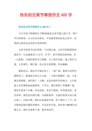 快乐的元宵节寒假作文400字.doc