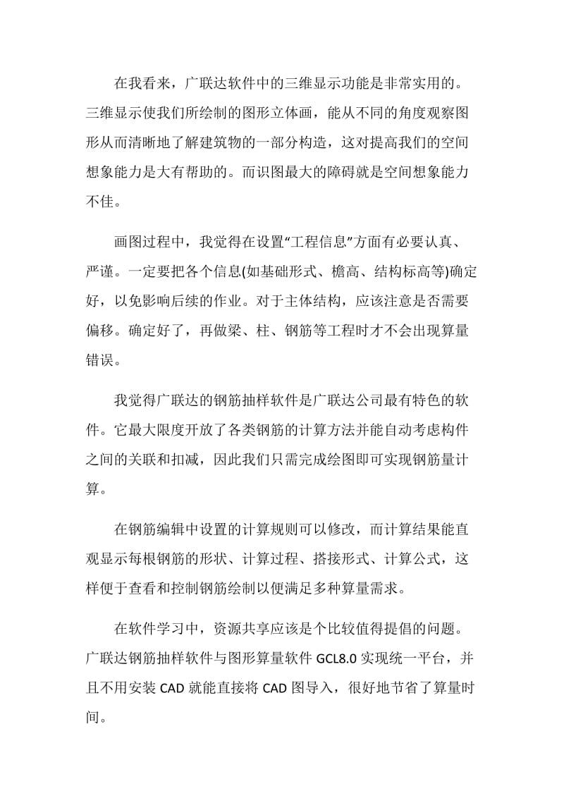 广联达软件实习心得3篇.doc_第2页