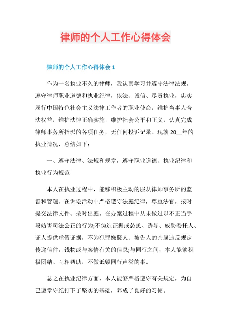 律师的个人工作心得体会.doc_第1页