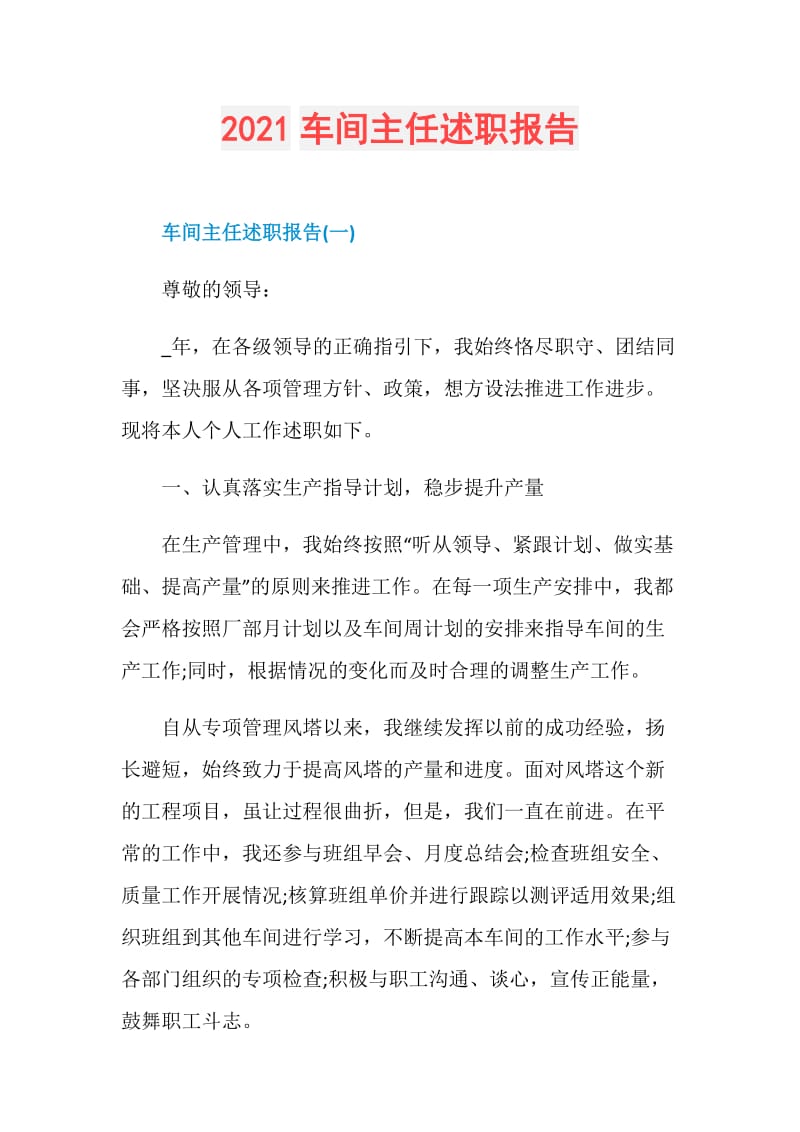 2021车间主任述职报告.doc_第1页