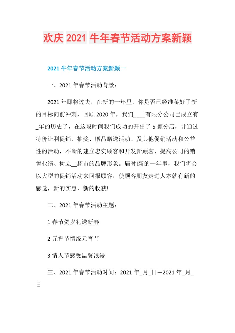 欢庆2021牛年春节活动方案新颖.doc_第1页