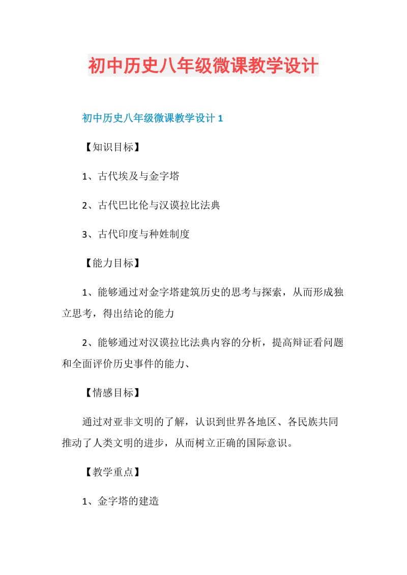 初中历史八年级微课教学设计.doc_第1页