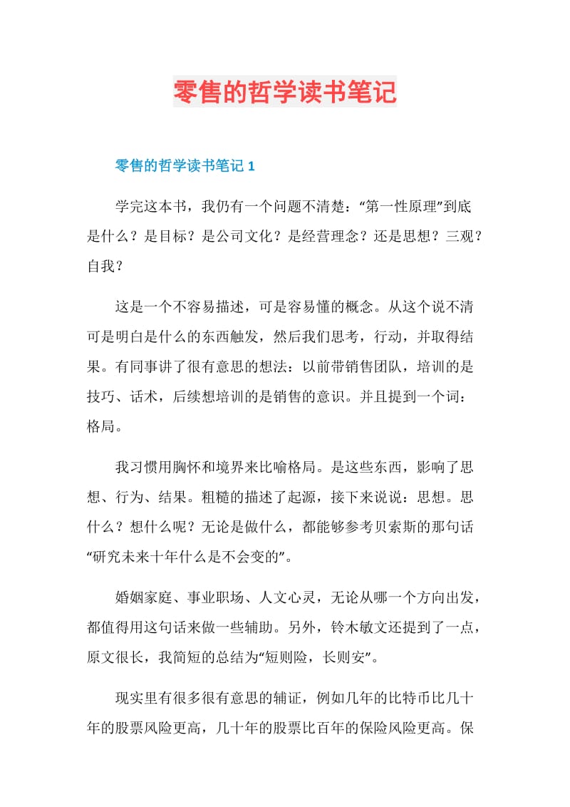 零售的哲学读书笔记.doc_第1页