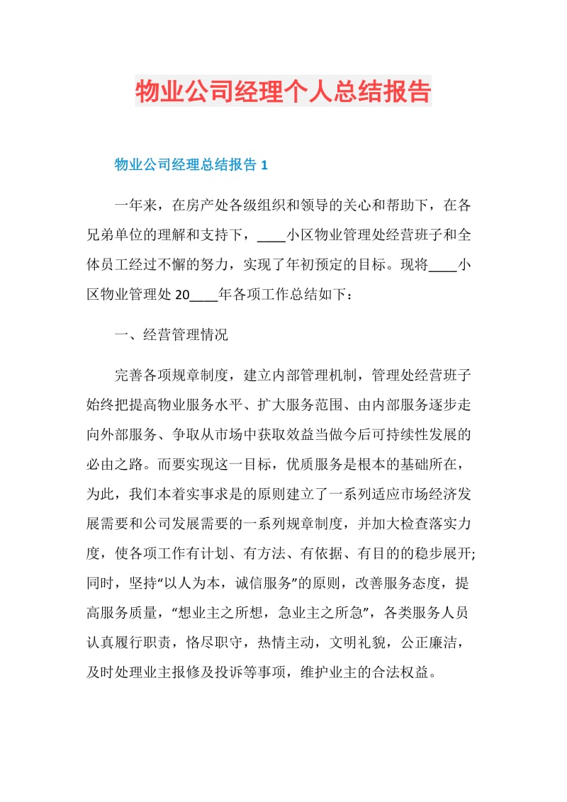 物业公司经理个人总结报告.doc_第1页