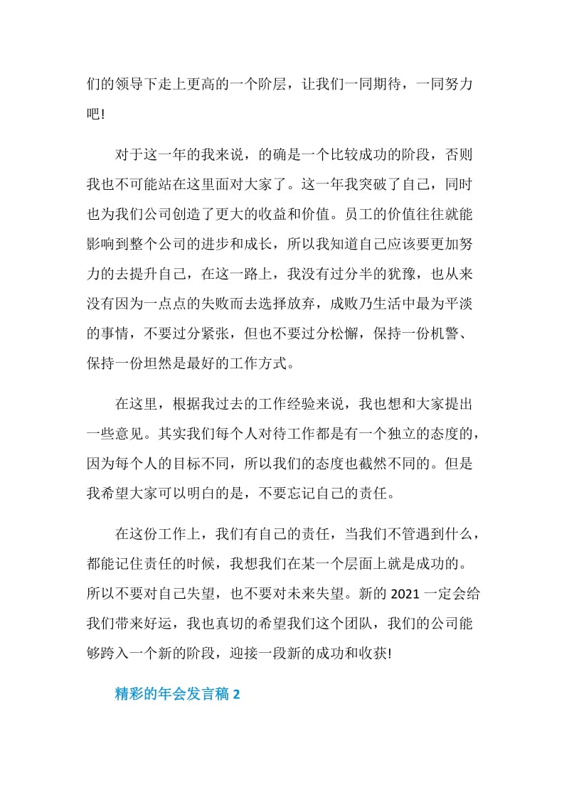 2021精彩的年会发言稿.doc_第2页