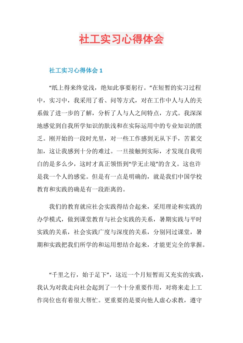 社工实习心得体会.doc_第1页