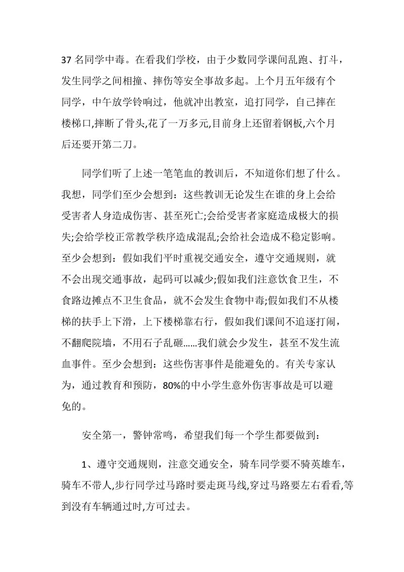 防止意外伤害的国旗下讲话3分钟.doc_第3页