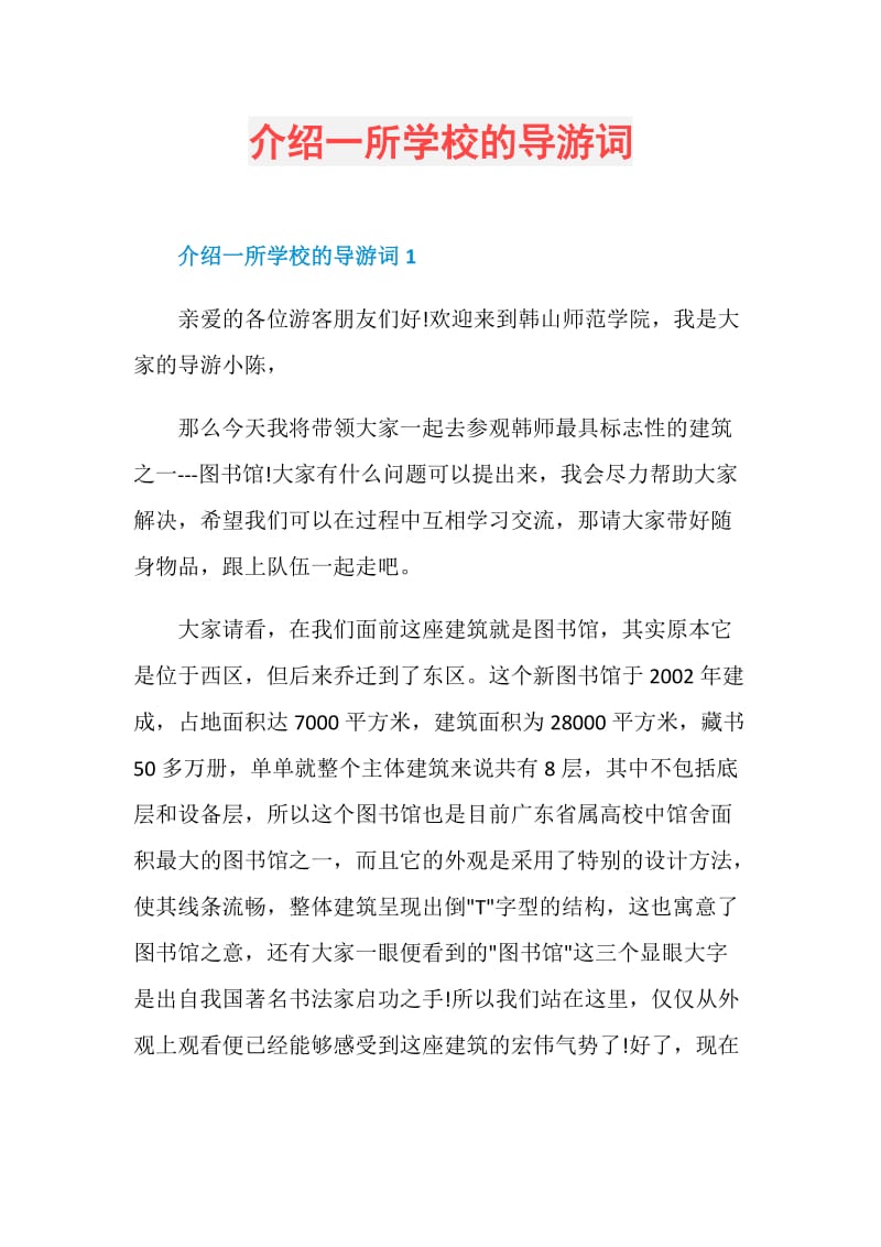 介绍一所学校的导游词.doc_第1页