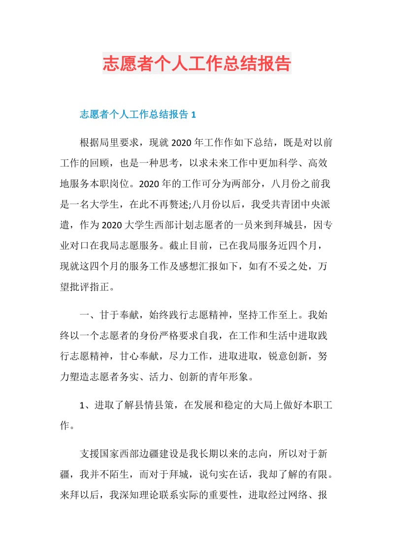 志愿者个人工作总结报告.doc_第1页