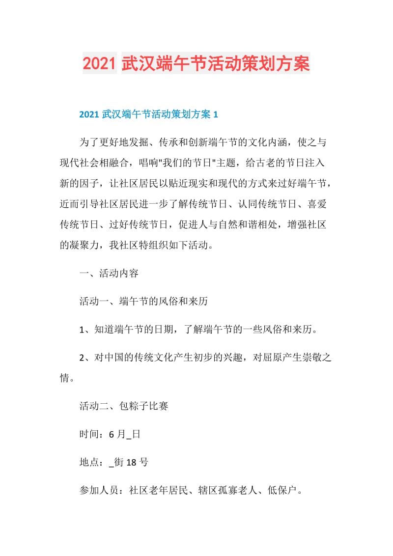 2021武汉端午节活动策划方案.doc_第1页