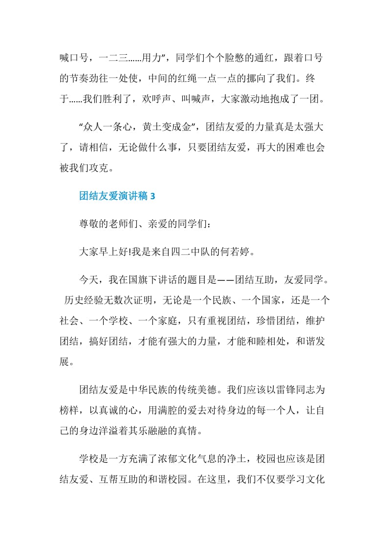 团结友爱演讲稿2021最新.doc_第3页