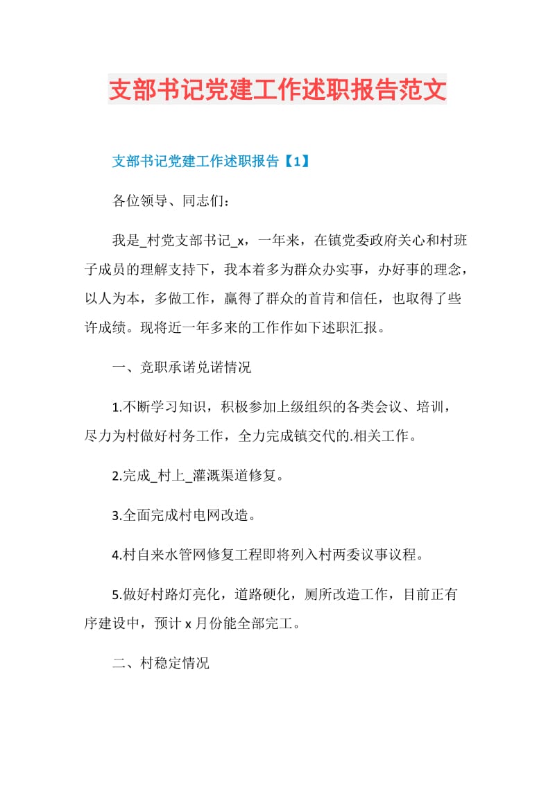 支部书记党建工作述职报告范文.doc_第1页