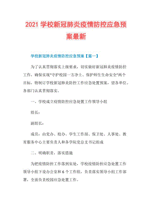 2021学校新冠肺炎疫情防控应急预案最新.doc